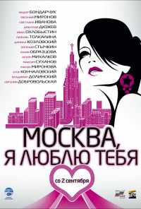 Москва, я люблю тебя! (2009) онлайн бесплатно