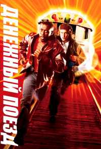 Денежный поезд (1995) онлайн бесплатно