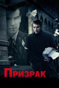 Призрак (2009) онлайн бесплатно