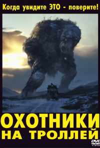 Охотники на троллей (2010) онлайн бесплатно