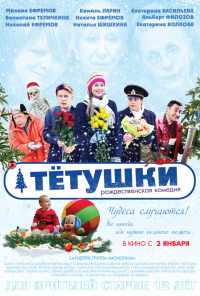 Тётушки (2013) онлайн бесплатно