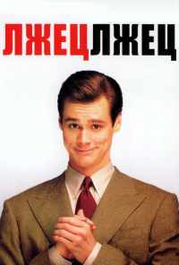 Лжец, лжец (1997) онлайн бесплатно