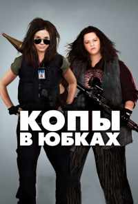 Копы в юбках (2013) онлайн бесплатно