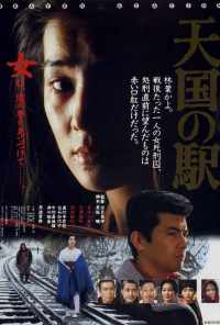 Станция «Небеса» (1984) онлайн бесплатно