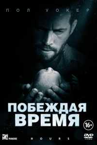 Побеждая время (2012) онлайн бесплатно