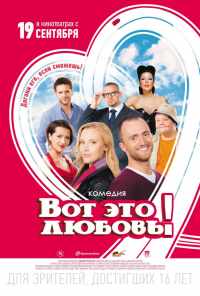 Вот это любовь! (2013) онлайн бесплатно