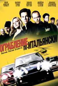 Ограбление по-итальянски (2003) онлайн бесплатно