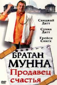 Братан Мунна: Продавец счастья (2003) онлайн бесплатно