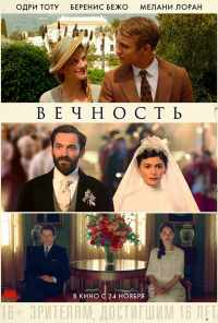 Вечность (2016) онлайн бесплатно