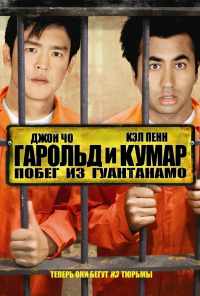 Гарольд и Кумар: Побег из Гуантанамо (2008) онлайн бесплатно