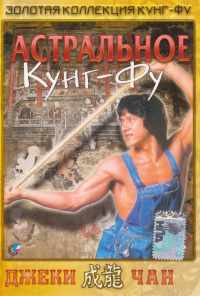 Астральное кунг-фу (1978) онлайн бесплатно