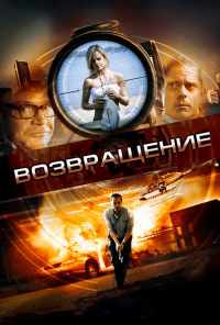 Возвращение (2011) онлайн бесплатно