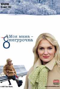 Моя мама Снегурочка (2007) онлайн бесплатно