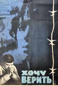 Хочу верить (1965) онлайн бесплатно