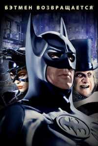 Бэтмен возвращается (1992) онлайн бесплатно