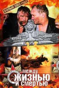 Между жизнью и смертью (2003) онлайн бесплатно