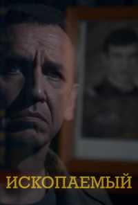 Ископаемый (2012) онлайн бесплатно