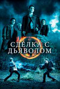 Сделка с дьяволом (2006) онлайн бесплатно