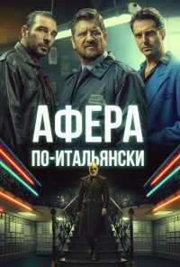 Афера по-итальянски (2019) онлайн бесплатно