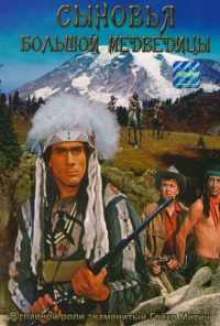 Сыновья Большой Медведицы (1965) онлайн бесплатно