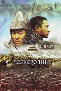 Полководцы (2007) онлайн бесплатно