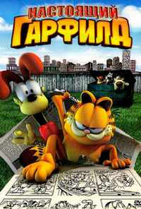 Настоящий Гарфилд (2007) онлайн бесплатно