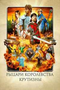 Рыцари королевства Крутизны (2012) онлайн бесплатно