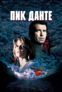 Пик Данте (1997) онлайн бесплатно