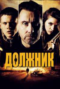 Должник (2012) онлайн бесплатно