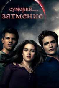 Сумерки. Сага. Затмение (2010) онлайн бесплатно