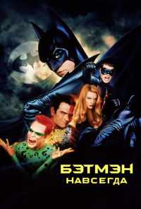 Бэтмен навсегда (1995) онлайн бесплатно