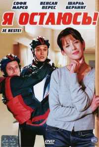 Я остаюсь! (2003) онлайн бесплатно