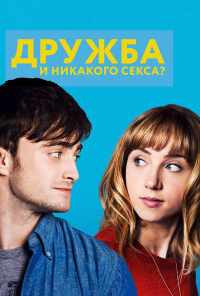 Дружба и никакого секса? (2013) онлайн бесплатно