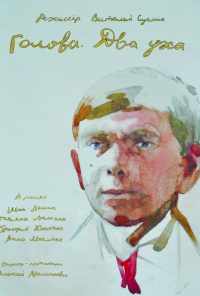 Голова. Два уха (2017) онлайн бесплатно