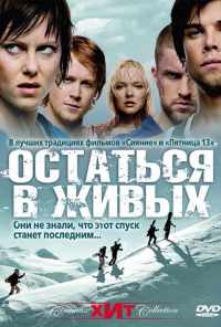 Остаться в живых (2006) онлайн бесплатно