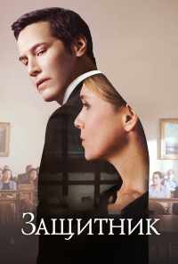 Защитник (2015) онлайн бесплатно