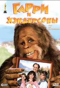 Гарри и Хендерсоны (1987) онлайн бесплатно