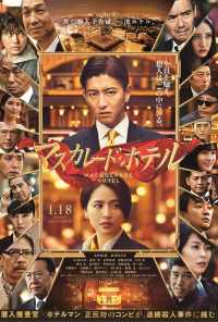 Отель «Маскарад» (2019) онлайн бесплатно