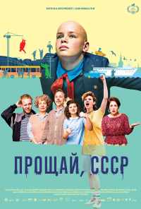 Прощай, СССР (2020) онлайн бесплатно