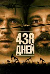 438 дней (2019) онлайн бесплатно