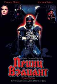 Принц Вэлиант (1997) онлайн бесплатно