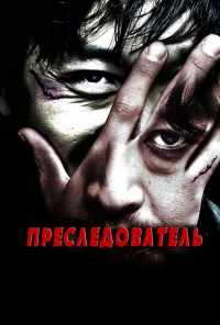Преследователь (2008) онлайн бесплатно