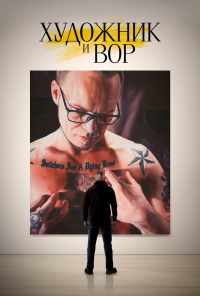 Художник и вор (2020) онлайн бесплатно