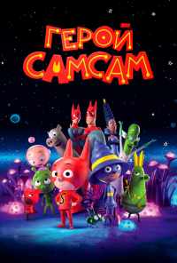 Герой СамСам (2019) онлайн бесплатно