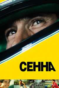 Сенна (2010) онлайн бесплатно