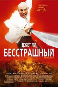 Бесстрашный (2006) онлайн бесплатно