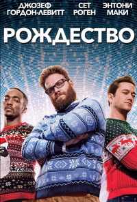 Рождество (2015) онлайн бесплатно