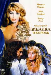 Анжелика и король (1965) онлайн бесплатно