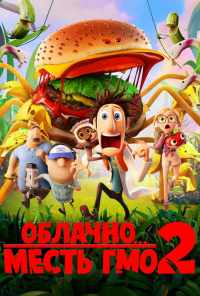 Облачно... 2: Месть ГМО (2013) онлайн бесплатно