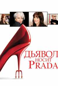 Дьявол носит Prada (2006) онлайн бесплатно